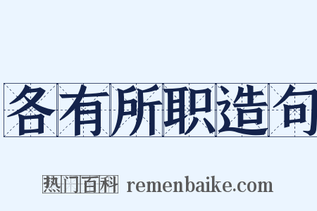 各有所职造句是什么意思的图片